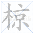 椋