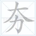 夯