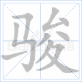 骏