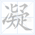 凝