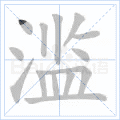 滥