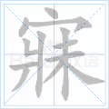 寐