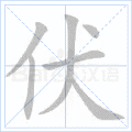 伏