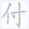 付
