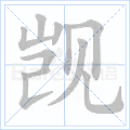 觊
