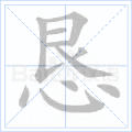 恳