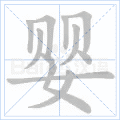 婴