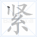 紧