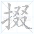 掇