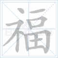 福