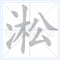 淞