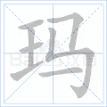 玛