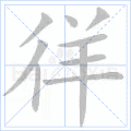 徉