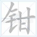 钳