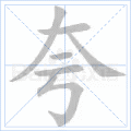 夸