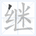 继