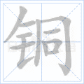 铜