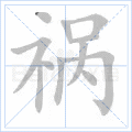 祸