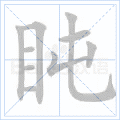盹