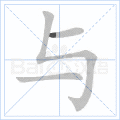 与