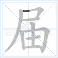 届
