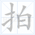 拍