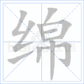 绵