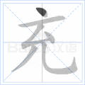 充