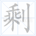 剩