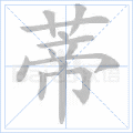 蒂