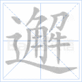 邂