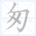 匆