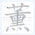 薰