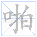 啪