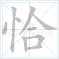恰