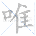 唯