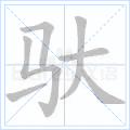 驮