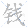 钱