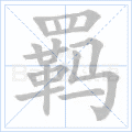 羁