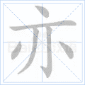 亦