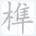 榫