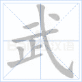武