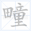 疃