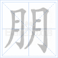 朋