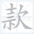 款