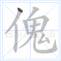 傀