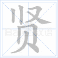贤