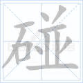 碰