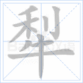 犁