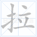 拉